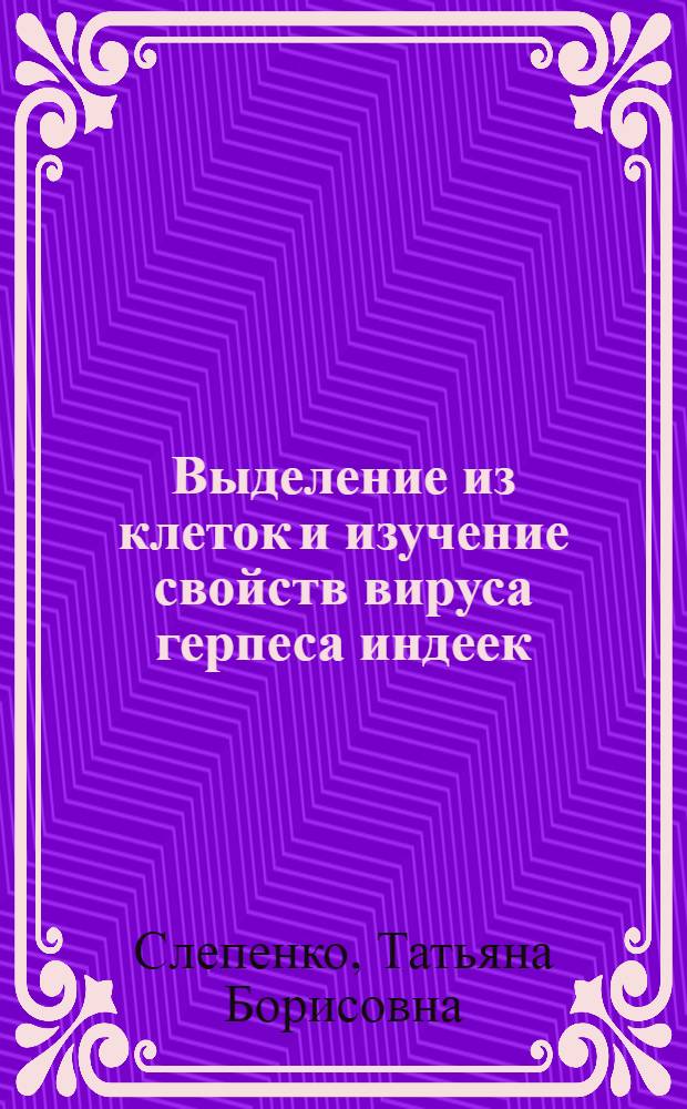 Выделение из клеток и изучение свойств вируса герпеса индеек : Автореф. дис. на соиск. учен. степ. к. б. н