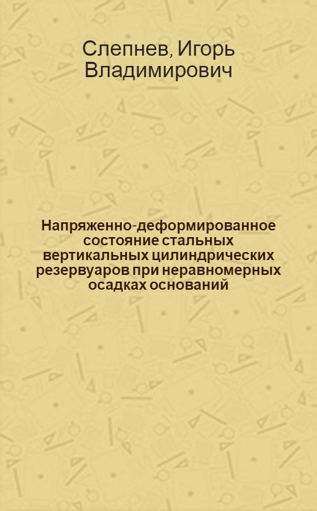 Напряженно-деформированное состояние стальных вертикальных цилиндрических резервуаров при неравномерных осадках оснований : Автореф. дис. на соиск. учен. степ. канд. техн. наук : (05.23.01)