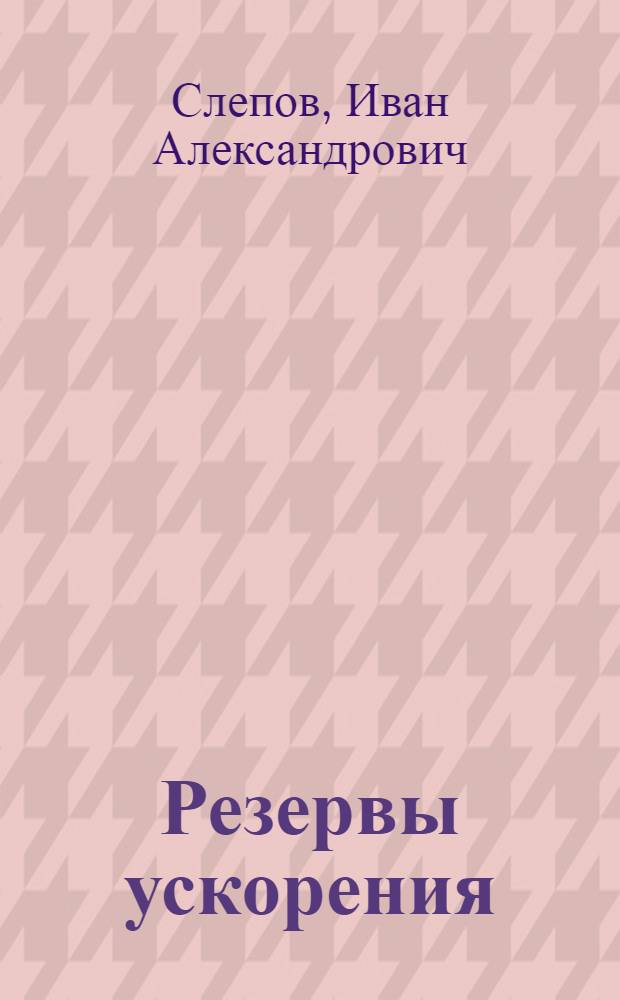 Резервы ускорения