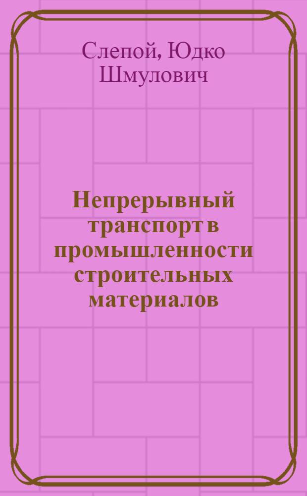 Непрерывный транспорт в промышленности строительных материалов