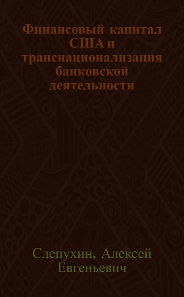 Финансовый капитал США и транснационализация банковской деятельности : Автореф. дис. на соиск. учен. степ. канд. экон. наук : (08.00.01)