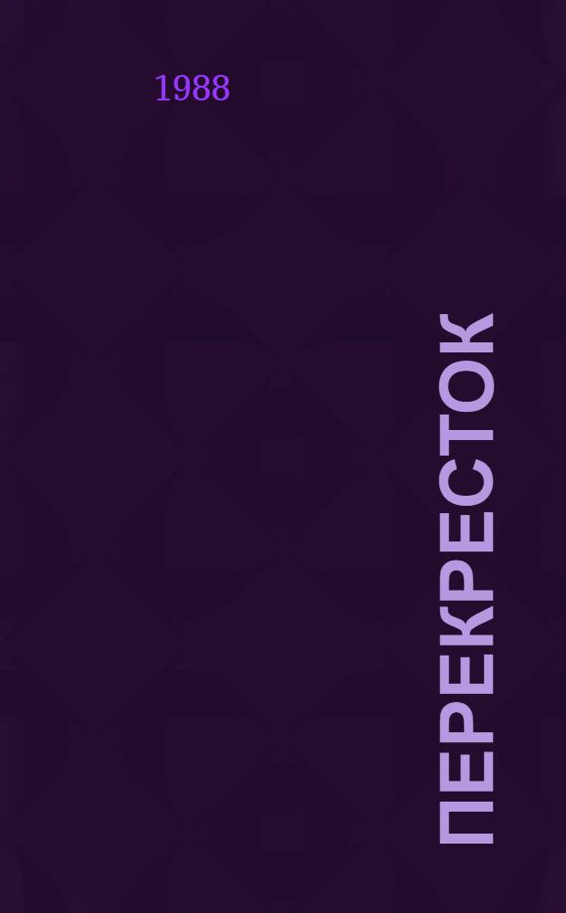 Перекресток; Частный случай: Избр. произведения / Юрий Слепухин; Послесл. В. Захарова; Худож. Б.Н. Осенчаков
