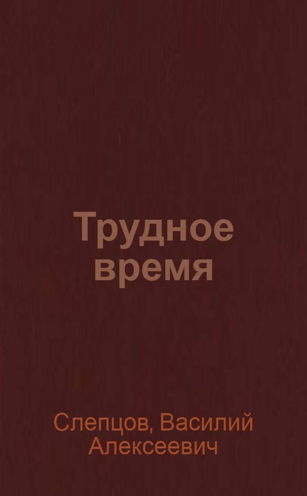 Трудное время : Рассказы и очерки, повесть
