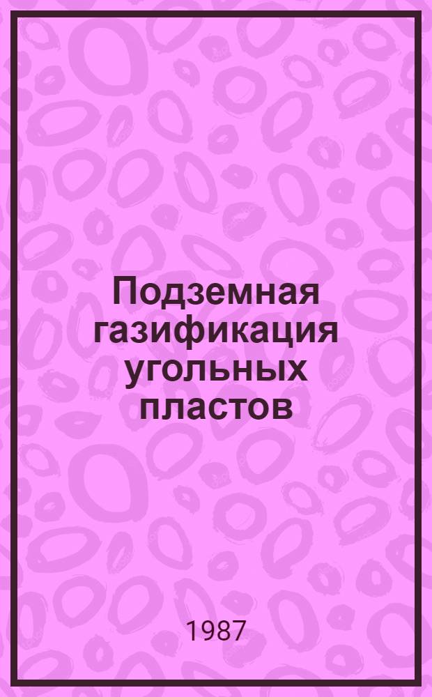 Подземная газификация угольных пластов