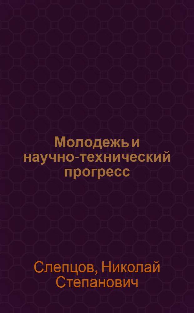 Молодежь и научно-технический прогресс