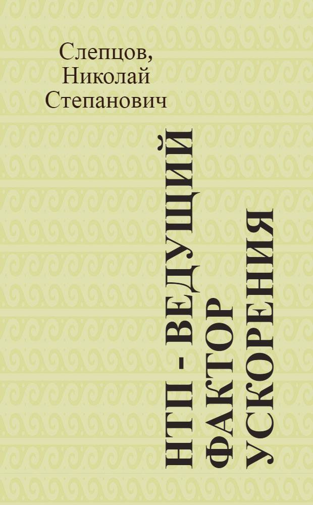 НТП - ведущий фактор ускорения