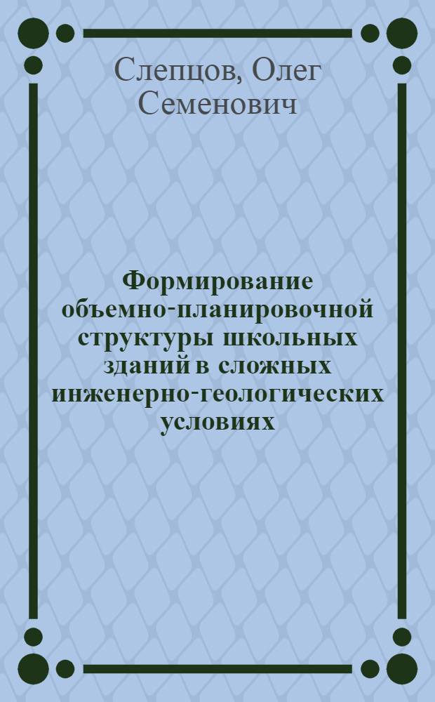 Формирование объемно-планировочной структуры школьных зданий в сложных инженерно-геологических условиях (просадочные грунты и подрабатываемые территории) : Автореф. дис. на соиск. учен. степ. к. арх