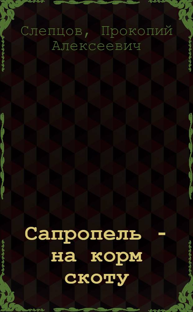 Сапропель - на корм скоту