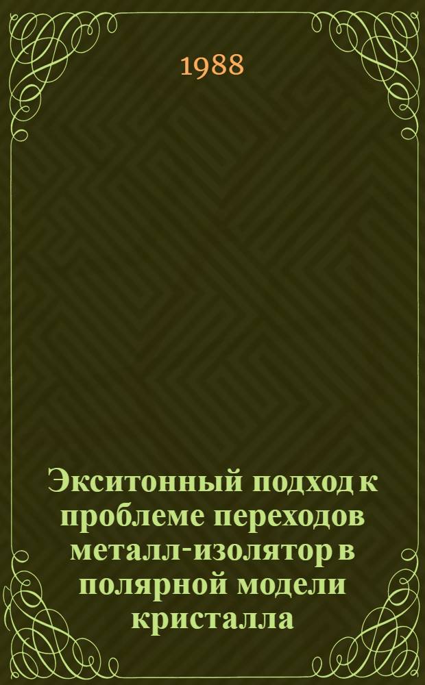 Экситонный подход к проблеме переходов металл-изолятор в полярной модели кристалла : Автореф. дис. на соиск. учен. степ. канд. физ.-мат. наук : (01.04.07)