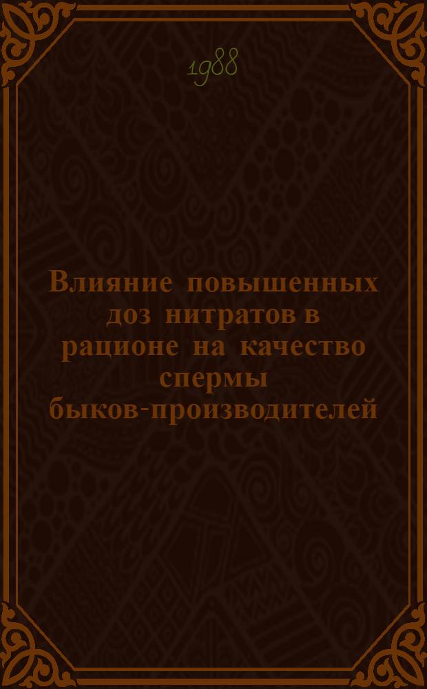 Влияние повышенных доз нитратов в рационе на качество спермы быков-производителей : Автореф. дис. на соиск. учен. степ. канд. вет. наук : (16.00.04)