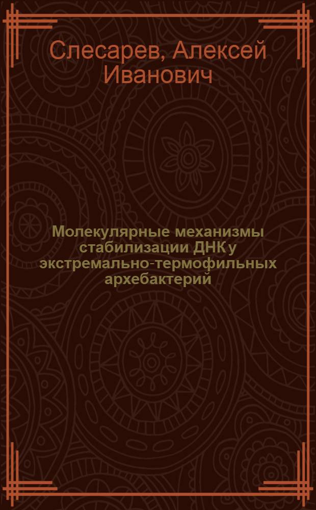 Молекулярные механизмы стабилизации ДНК у экстремально-термофильных архебактерий : Автореф. дис. на соиск. учен. степ. канд. физ.-мат. наук : (03.00.02)