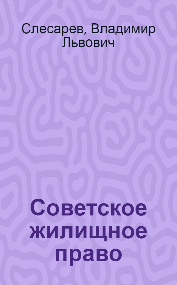 Советское жилищное право : Учеб. пособие по спец. "Правоведение"