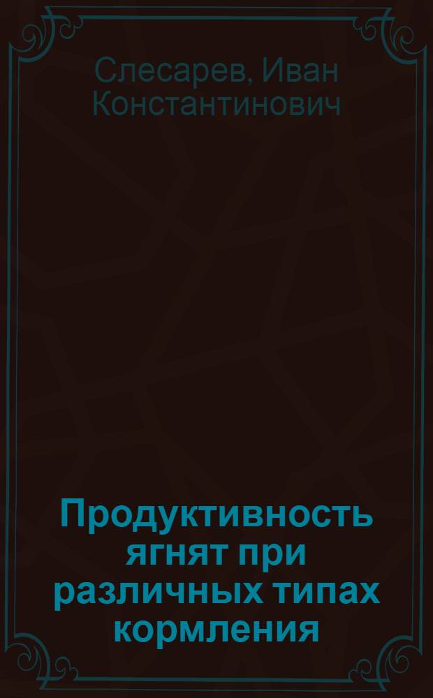 Продуктивность ягнят при различных типах кормления