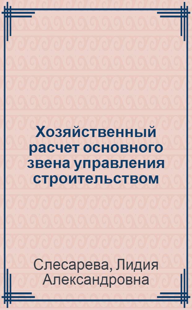Хозяйственный расчет основного звена управления строительством : Конспект лекций
