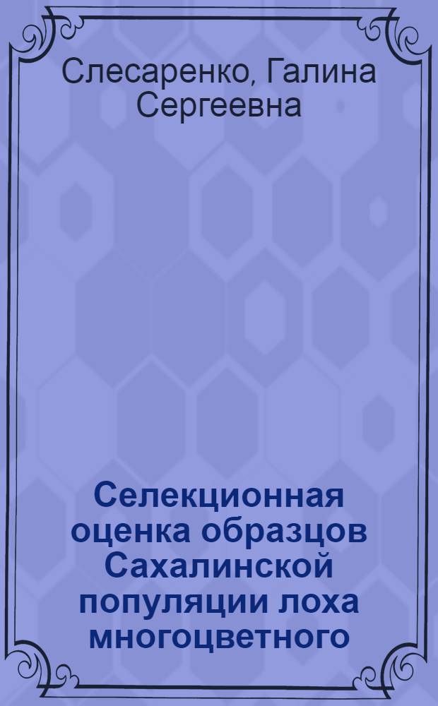 Селекционная оценка образцов Сахалинской популяции лоха многоцветного : Автореф. дис. на соиск. учен. степ. к. с.-х. н