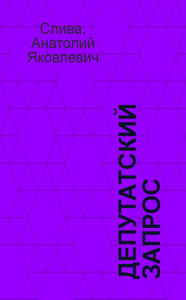 Депутатский запрос : Пособие для слушателей нар. ун-тов