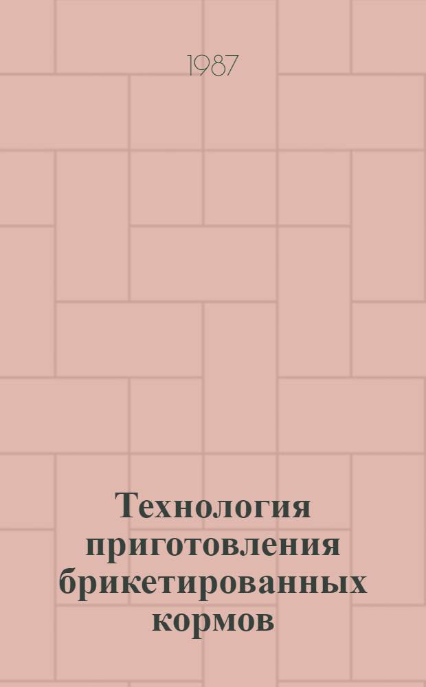 Технология приготовления брикетированных кормов