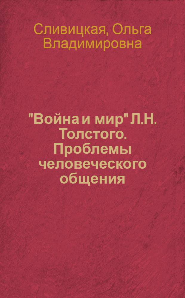 "Война и мир" Л.Н. Толстого. Проблемы человеческого общения