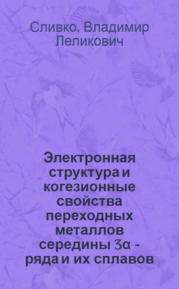 Электронная структура и когезионные свойства переходных металлов середины 3α - ряда и их сплавов : Автореф. дис. на соиск. учен. степ. канд. физ.-мат. наук : (01.04.07)