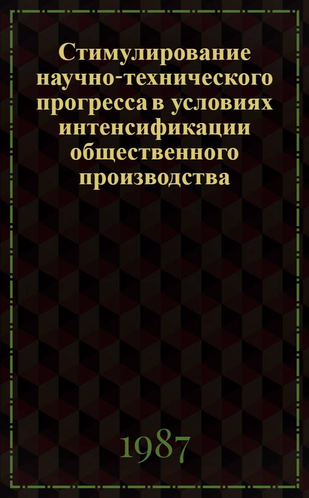Стимулирование научно-технического прогресса в условиях интенсификации общественного производства : Автореф. дис. на соиск. учен. степ. канд. экон. наук : (08.00.01)