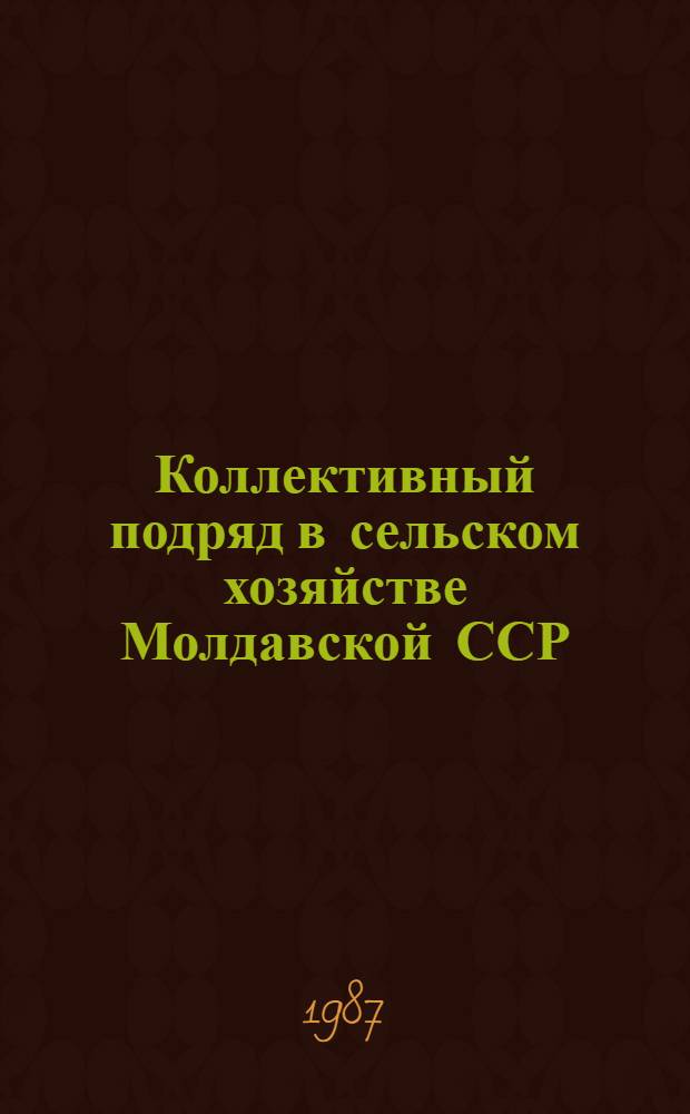Коллективный подряд в сельском хозяйстве Молдавской ССР: опыт, проблемы, перспективы