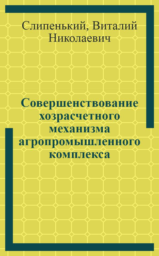 Совершенствование хозрасчетного механизма агропромышленного комплекса
