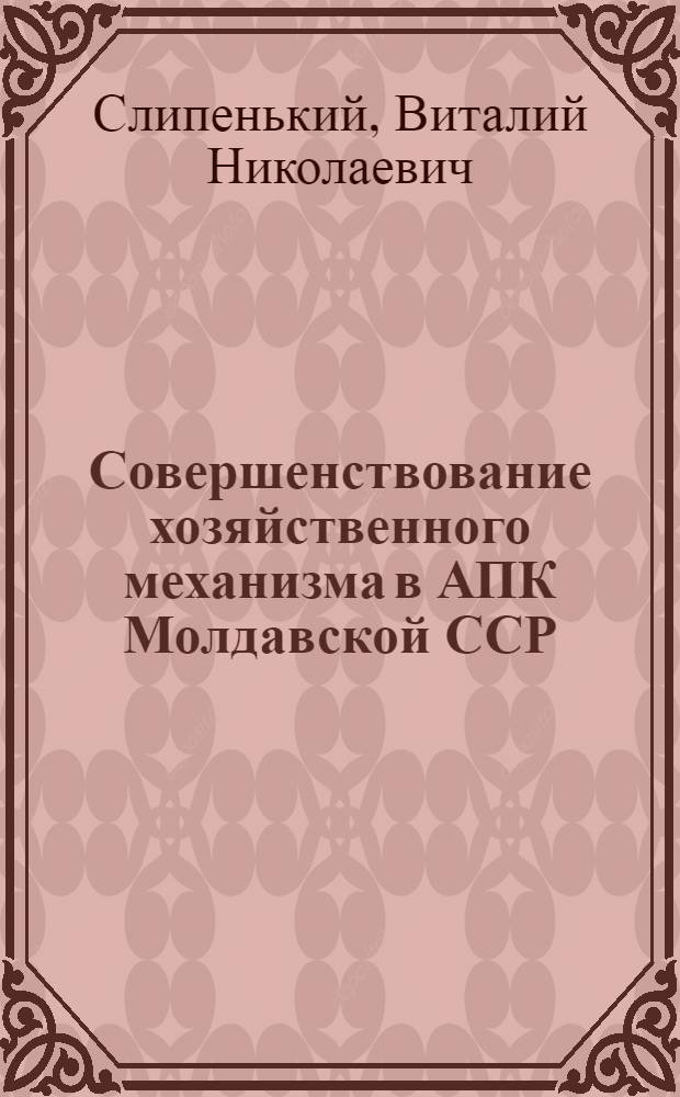 Совершенствование хозяйственного механизма в АПК Молдавской ССР