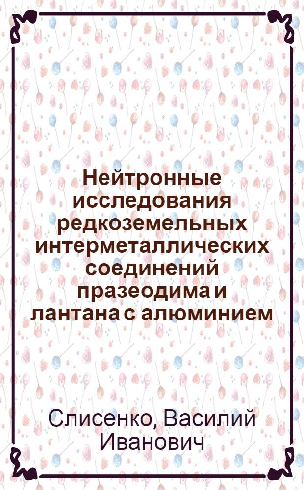 Нейтронные исследования редкоземельных интерметаллических соединений празеодима и лантана с алюминием : Автореф. дис. на соиск. учен. степ. канд. физ.-мат. наук : (01.04.07)