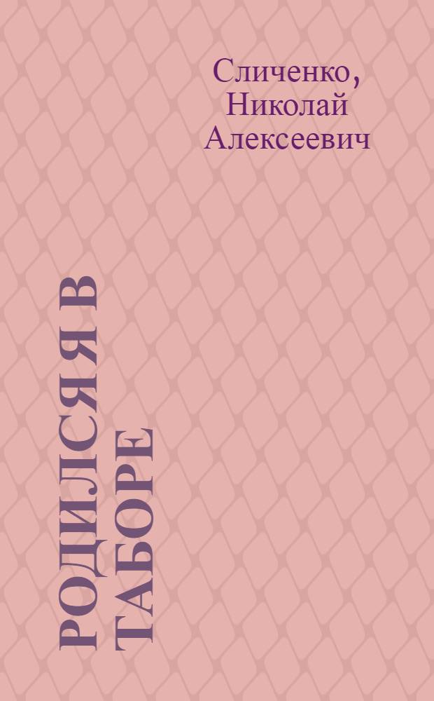 Родился я в таборе