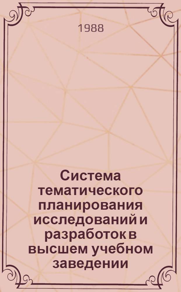 Система тематического планирования исследований и разработок в высшем учебном заведении : Автореф. дис. на соиск. учен. степ. канд. экон. наук : (08.00.26)