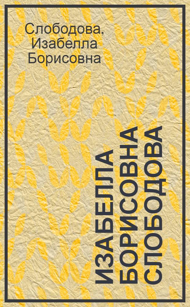 Изабелла Борисовна Слободова : Выст. произведений : Каталог