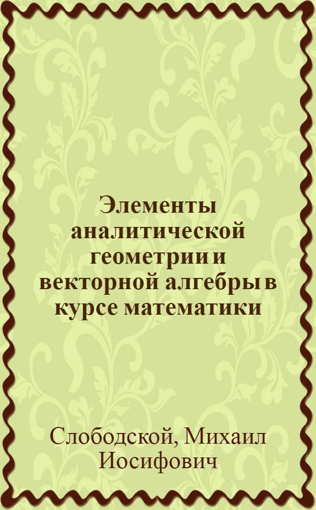Элементы аналитической геометрии и векторной алгебры в курсе математики : Учеб. пособие для слушателей подгот. отд-ний