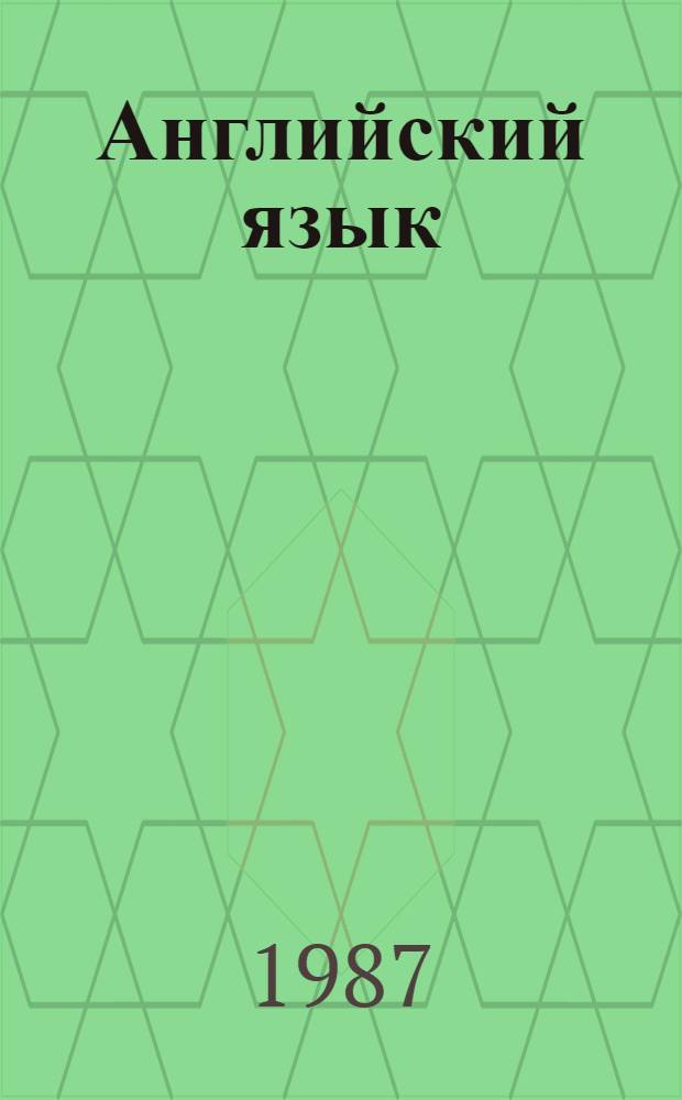 Английский язык : Учеб. пособие для 9-11-х кл. веч. (сменной) сред. общеобразоват. шк. : (Факультатив. курс)