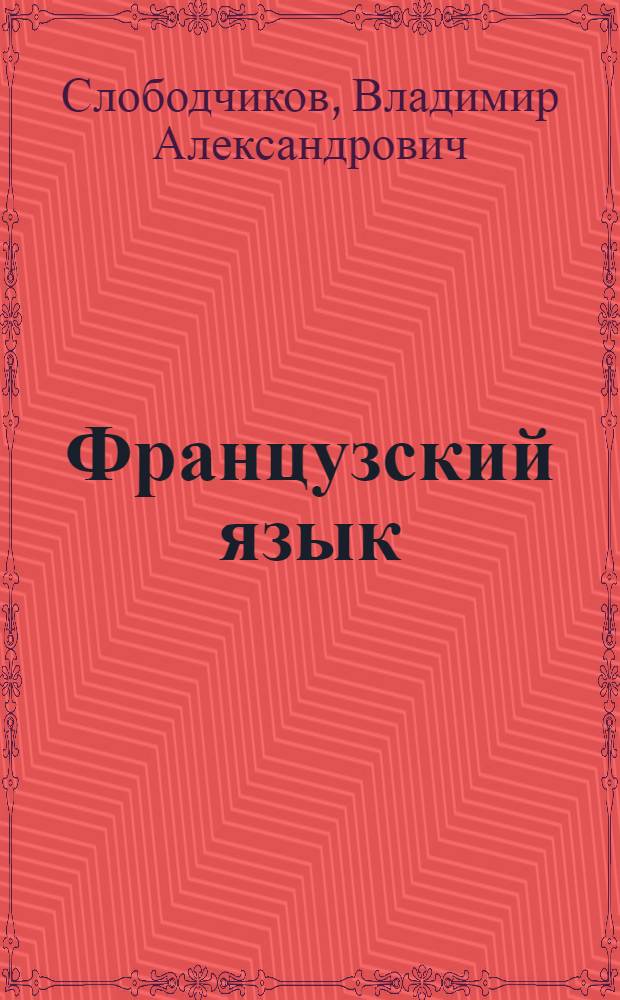 Французский язык : Учеб. пособие для 6-го кл. сред. шк. Книга для чтения : 4-е изд