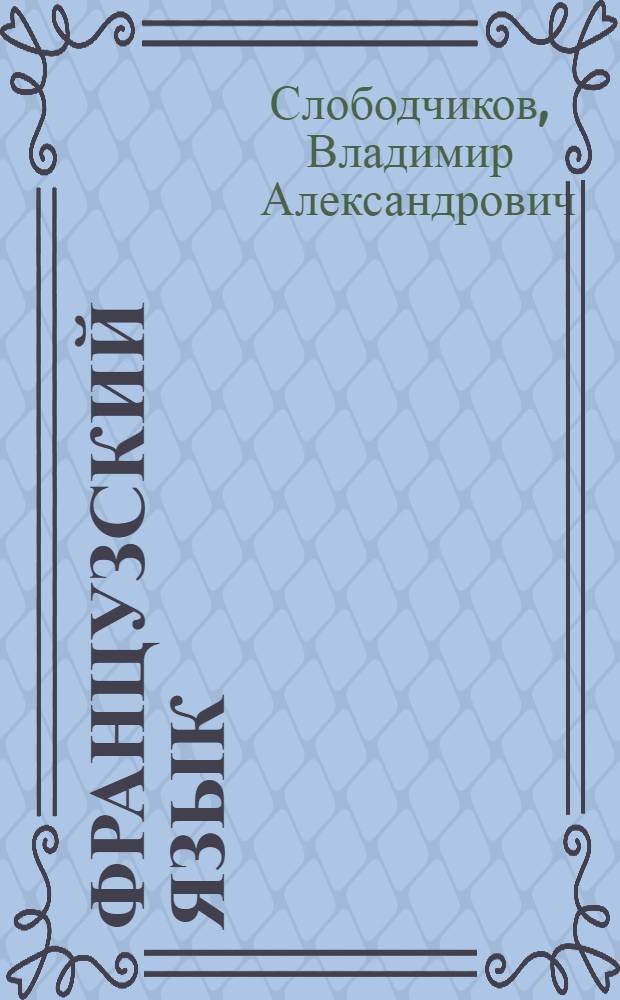 Французский язык : Учеб. пособие для 11-го кл. сред. шк. Книга для чтения : 3-е изд
