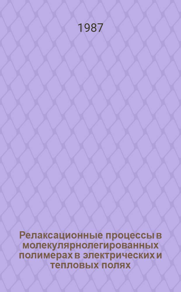 Релаксационные процессы в молекулярнолегированных полимерах в электрических и тепловых полях : Автореф. дис. на соиск. учен. степ. к. ф.-м. н