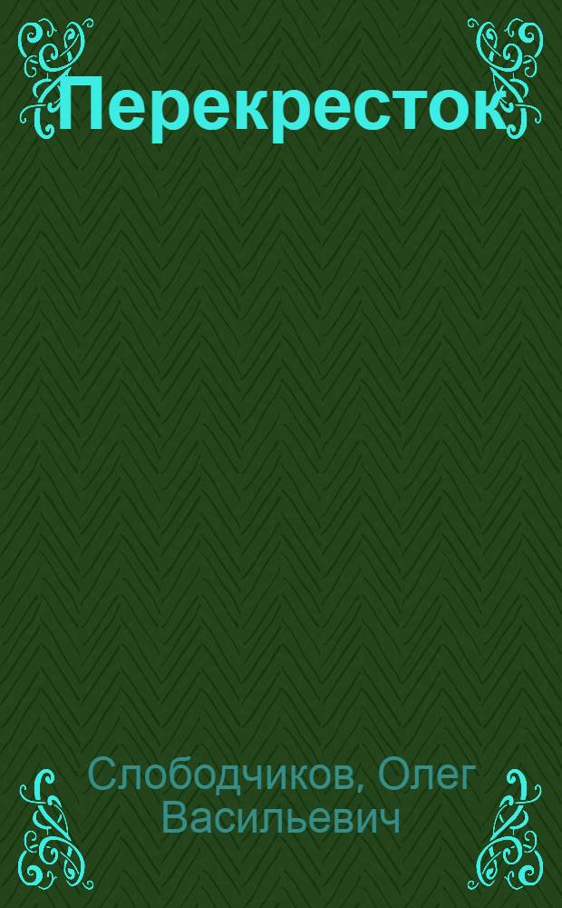 Перекресток : Повести : Для ст. шк. возраста