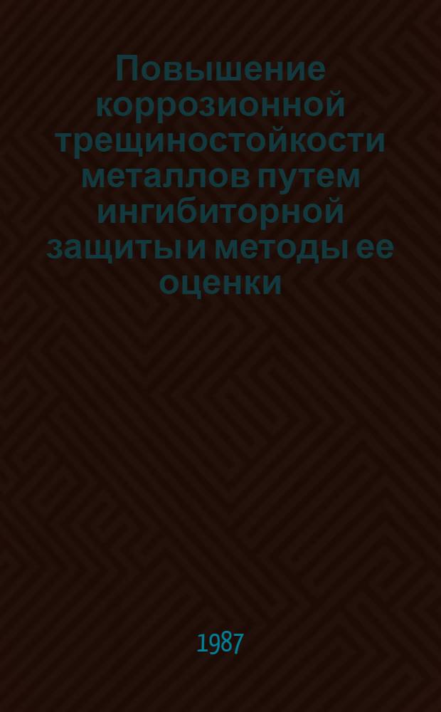 Повышение коррозионной трещиностойкости металлов путем ингибиторной защиты и методы ее оценки : Автореф. дис. на соиск. учен. степ. к. т. н