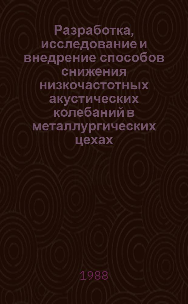 Разработка, исследование и внедрение способов снижения низкочастотных акустических колебаний в металлургических цехах : Автореф. дис. на соиск. учен. степ. к. т. н