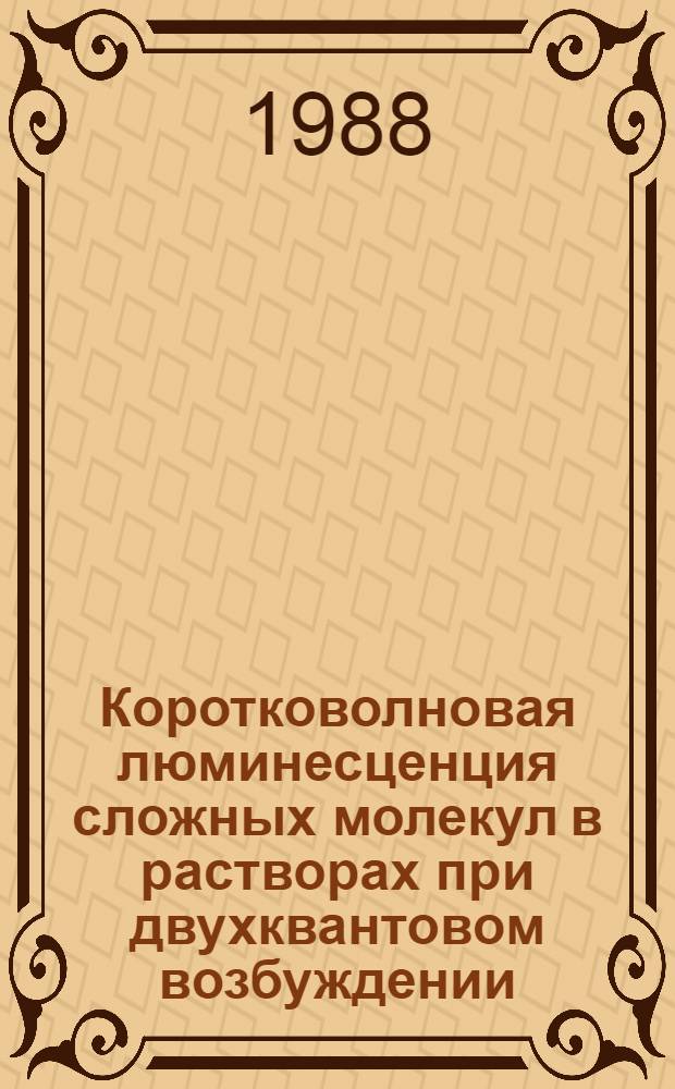 Коротковолновая люминесценция сложных молекул в растворах при двухквантовом возбуждении : Автореф. дис. на соиск. учен. степ. канд. физ.-мат. наук : (01.04.05)