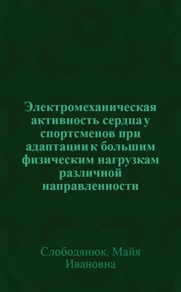 Электромеханическая активность сердца у спортсменов при адаптации к большим физическим нагрузкам различной направленности : Автореф. дис. на соиск. учен. степ. д-ра мед. наук : (14.00.12)