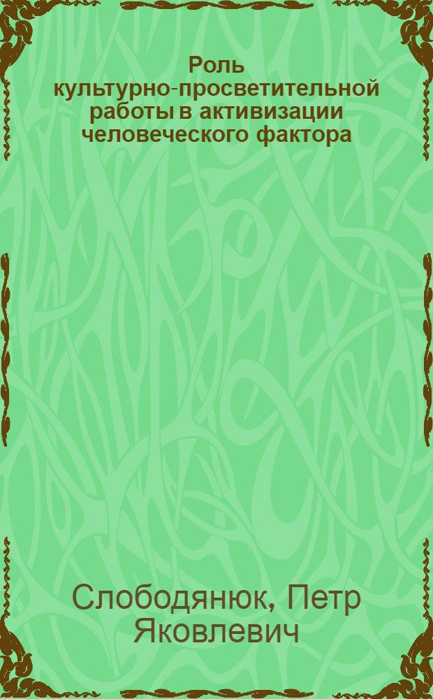 Роль культурно-просветительной работы в активизации человеческого фактора : (На мат. УССР, в годы XI и начала XII пятилеток) : Автореф. дис. на соиск. учен. степ. к. ист. н