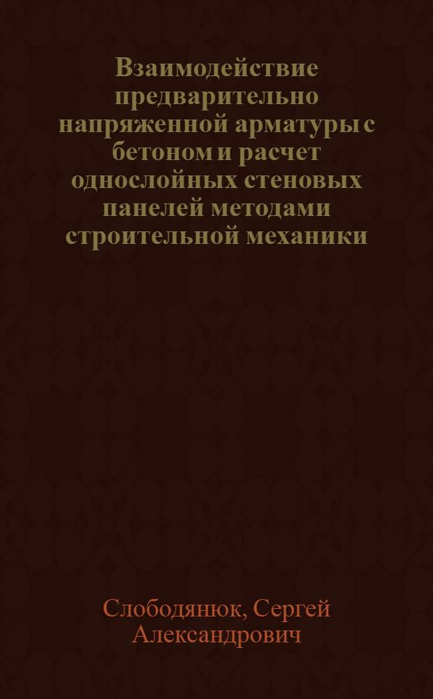 Взаимодействие предварительно напряженной арматуры с бетоном и расчет однослойных стеновых панелей методами строительной механики : Автореф. дис. на соиск. учен. степ. канд. техн. наук : (01.02.03)