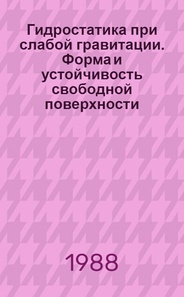 Гидростатика при слабой гравитации. Форма и устойчивость свободной поверхности : Автореф. дис. на соиск. учен. степ. д-ра физ.-мат. наук : (01.02.05)