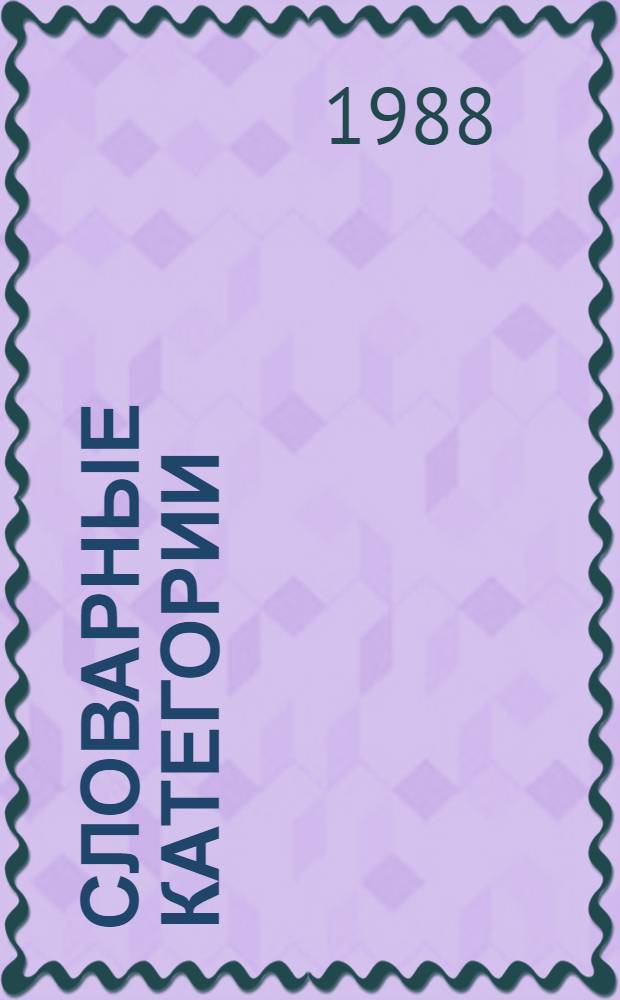 Словарные категории : Сб. ст