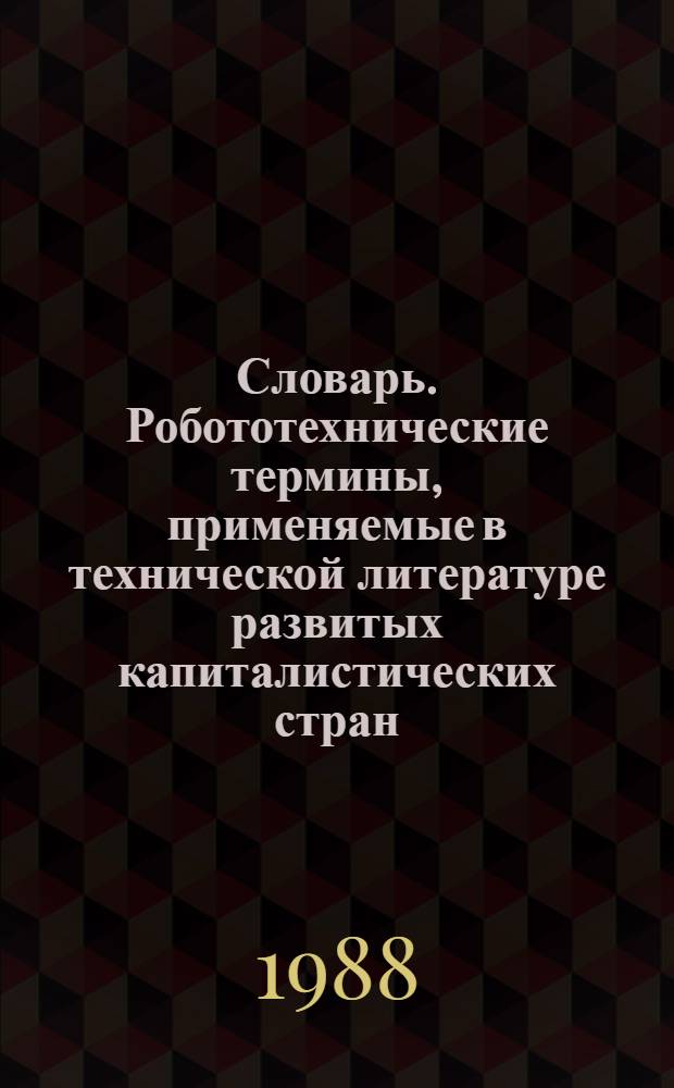 Словарь. Робототехнические термины, применяемые в технической литературе развитых капиталистических стран
