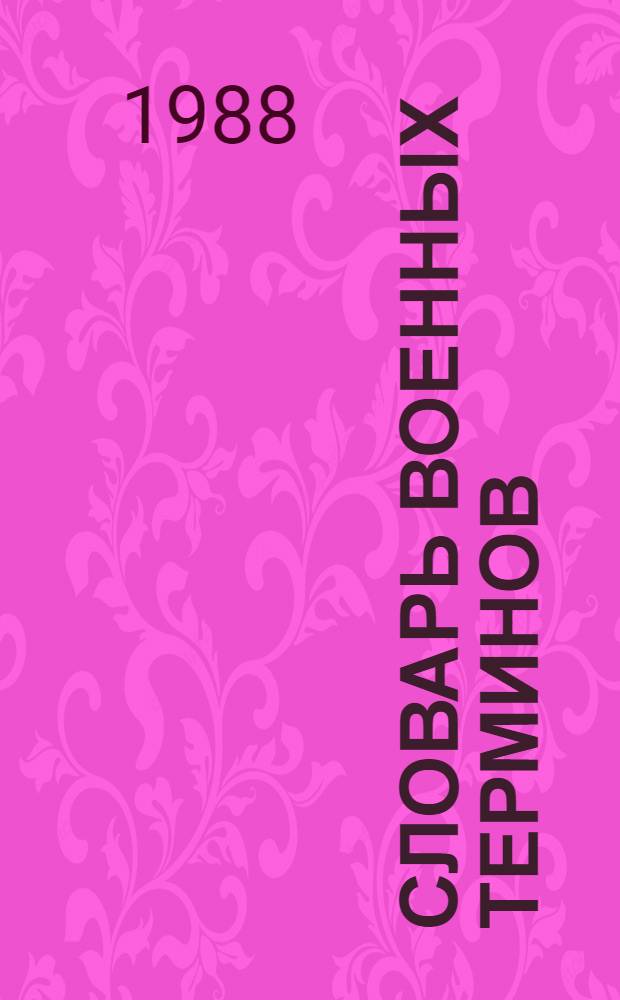 Словарь военных терминов