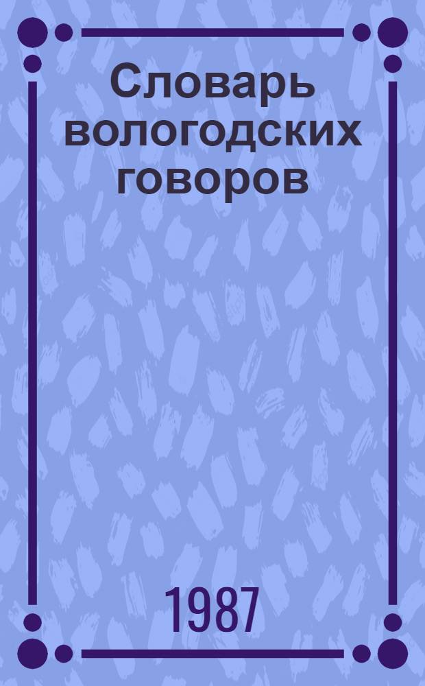 Словарь вологодских говоров : Вып. 3 : И - К : Учеб. пособие по рус. диалектологии