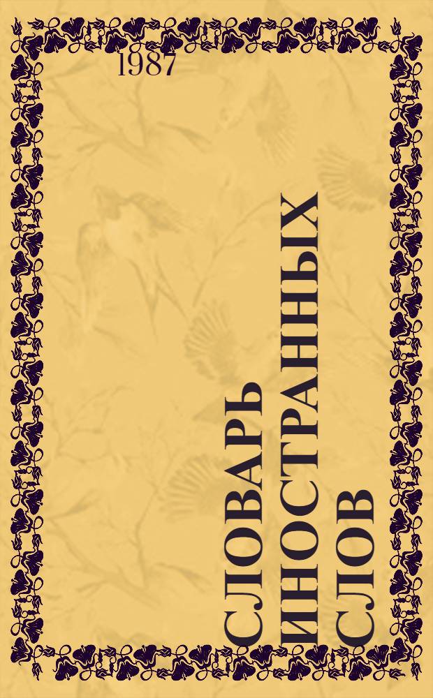 Словарь иностранных слов