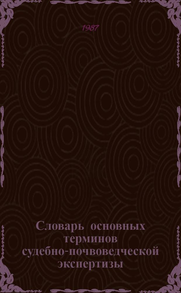 Словарь основных терминов судебно-почвоведческой экспертизы